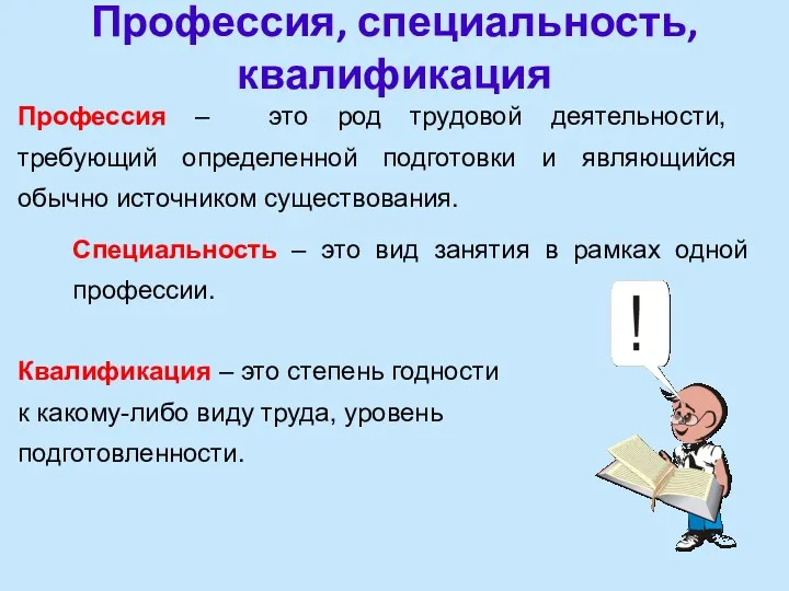 Профессия, специальность, квалификация Профессия – это род трудовой деятельности, требующий