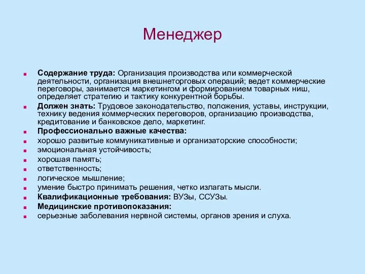 Менеджер Содержание труда: Организация производства или коммерческой деятельности, организация внешнеторговых