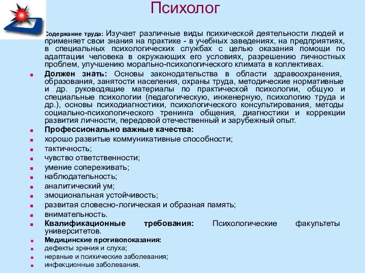 Психолог Содержание труда: Изучает различные виды психической деятельности людей и