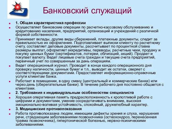 Банковский служащий 1. Общая характеристика профессии Осуществляет банковские операции по