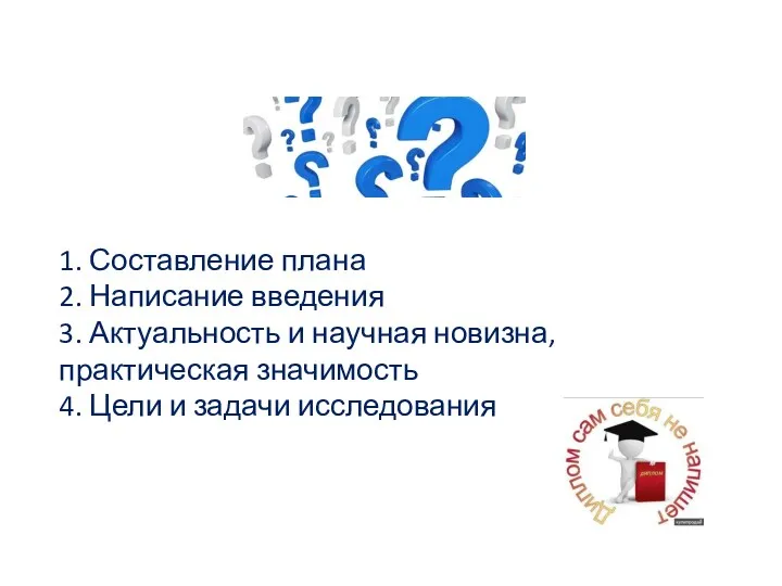 1. Составление плана 2. Написание введения 3. Актуальность и научная новизна, практическая значимость