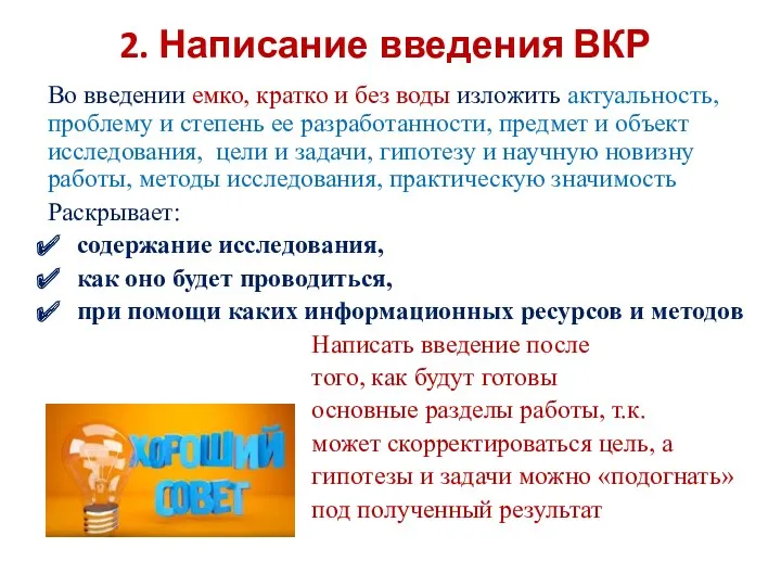 2. Написание введения ВКР Во введении емко, кратко и без воды изложить актуальность,