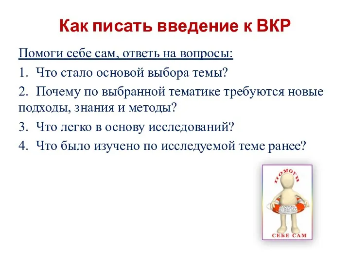 Как писать введение к ВКР Помоги себе сам, ответь на вопросы: 1. Что