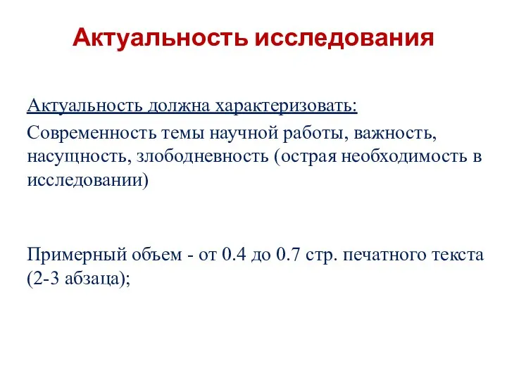 Актуальность исследования Актуальность должна характеризовать: Современность темы научной работы, важность,