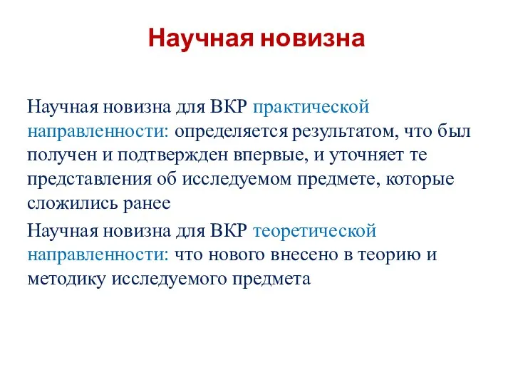 Научная новизна Научная новизна для ВКР практической направленности: определяется результатом, что был получен