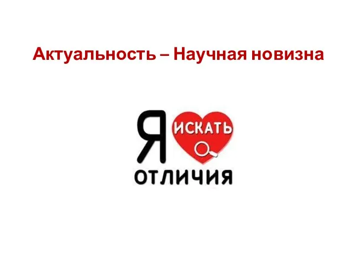 Актуальность – Научная новизна