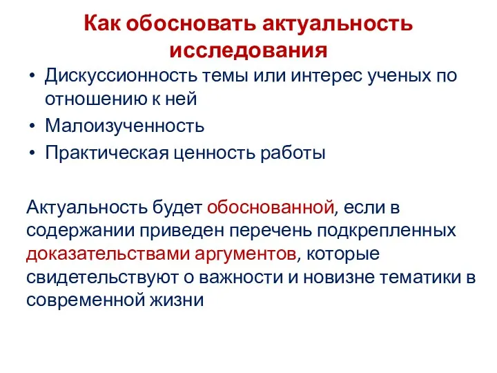 Как обосновать актуальность исследования Дискуссионность темы или интерес ученых по