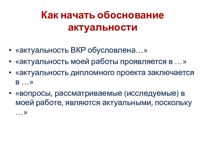 Как начать обоснование актуальности «актуальность ВКР обусловлена…» «актуальность моей работы