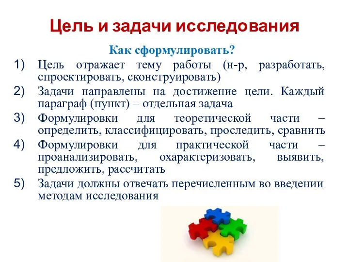 Цель и задачи исследования Как сформулировать? Цель отражает тему работы