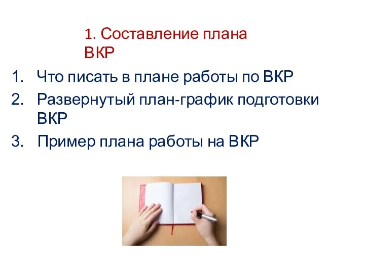 Что писать в плане работы по ВКР Развернутый план-график подготовки ВКР Пример плана