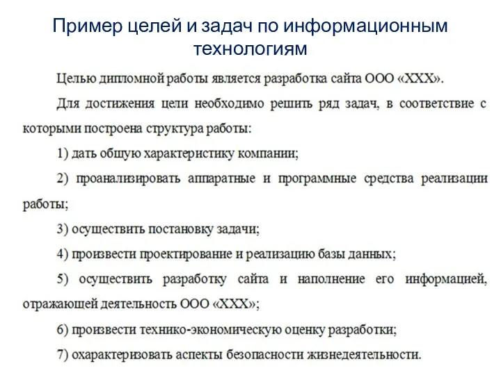 Пример целей и задач по информационным технологиям