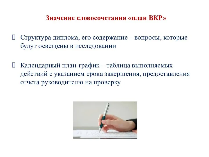 Значение словосочетания «план ВКР» Структура диплома, его содержание – вопросы,