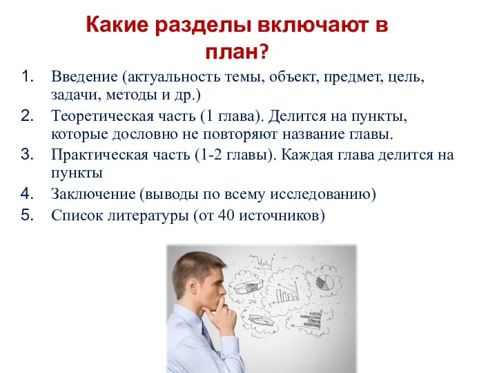 Какие разделы включают в план? Введение (актуальность темы, объект, предмет,