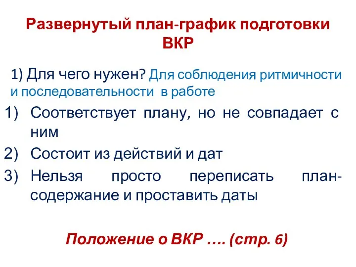 Развернутый план-график подготовки ВКР 1) Для чего нужен? Для соблюдения