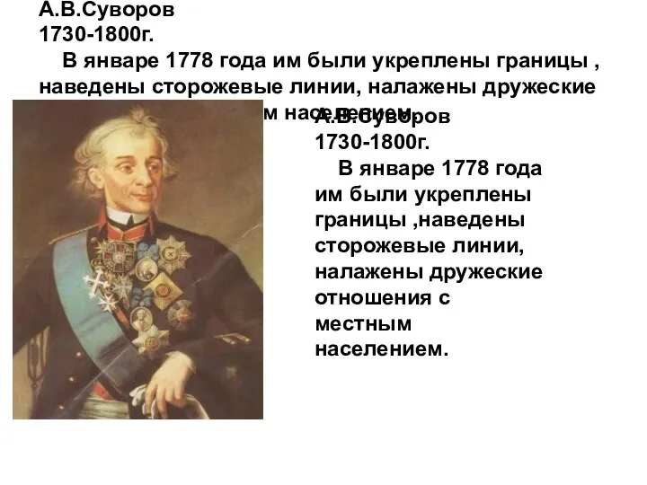 А.В.Суворов 1730-1800г. В январе 1778 года им были укреплены границы ,наведены сторожевые линии,