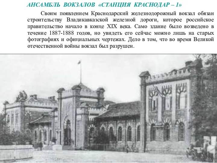 Своим появлением Краснодарский железнодорожный вокзал обязан строительству Владикавказской железной дороги, которое российское правительство