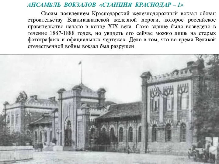 Своим появлением Краснодарский железнодорожный вокзал обязан строительству Владикавказской железной дороги,