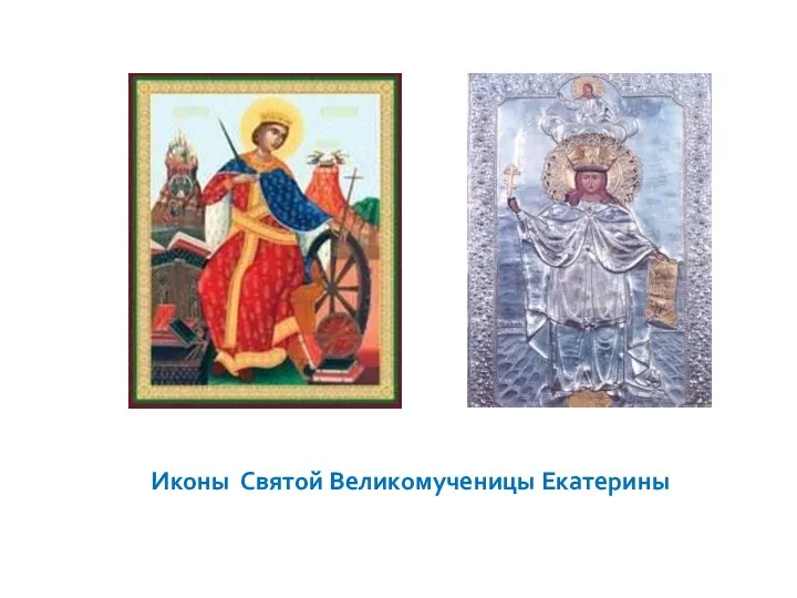 Иконы Святой Великомученицы Екатерины