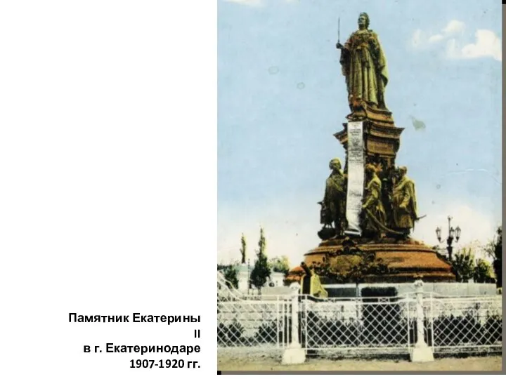 Памятник Екатерины II в г. Екатеринодаре 1907-1920 гг.