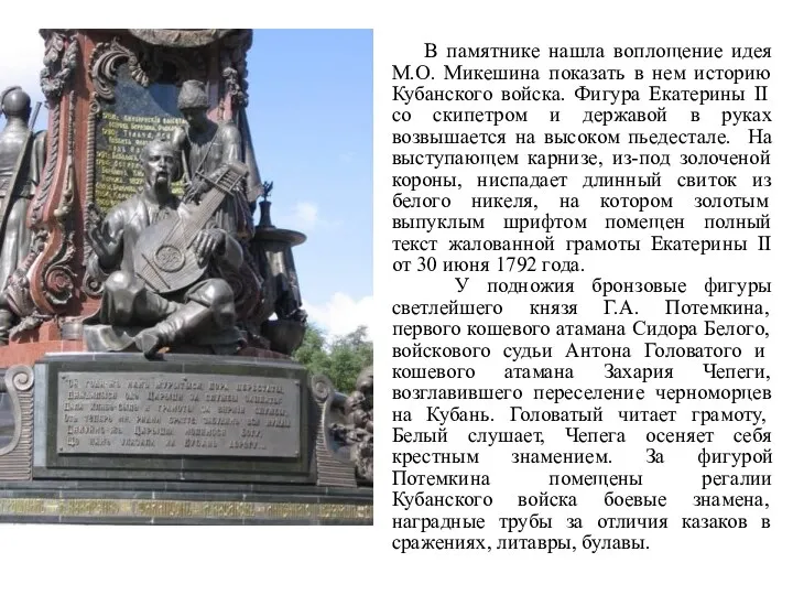 В памятнике нашла воплощение идея М.О. Микешина показать в нем историю Кубанского войска.