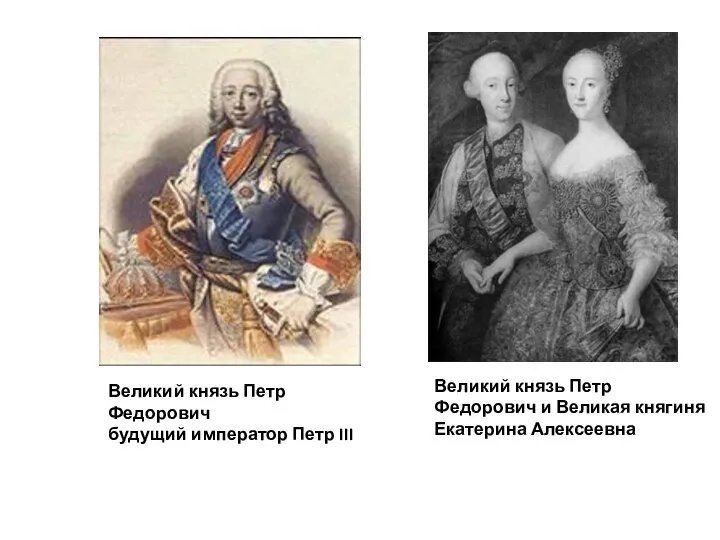 Великий князь Петр Федорович и Великая княгиня Екатерина Алексеевна Великий князь Петр Федорович
