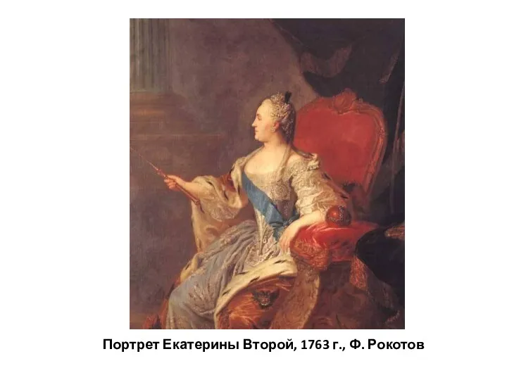 Портрет Екатерины Второй, 1763 г., Ф. Рокотов