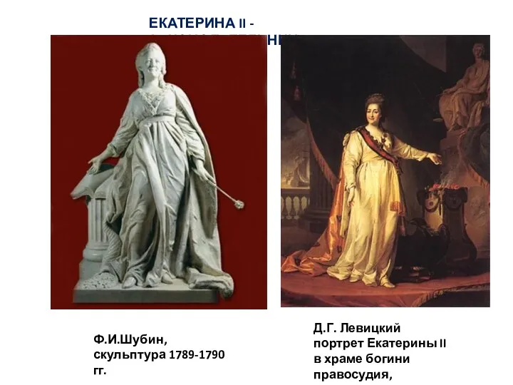 ЕКАТЕРИНА II - ЗАКОНОДАТЕЛЬНИЦА Ф.И.Шубин, скульптура 1789-1790 гг. Д.Г. Левицкий