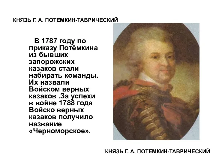 КНЯЗЬ Г. А. ПОТЕМКИН-ТАВРИЧЕСКИЙ В 1787 году по приказу Потёмкина из бывших запорожских