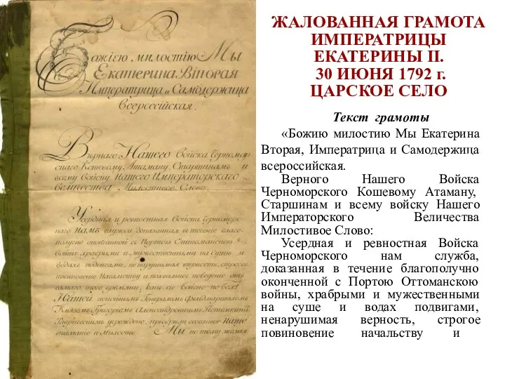 Текст грамоты «Божию милостию Мы Екатерина Вторая, Императрица и Самодержица всероссийская. Верного Нашего