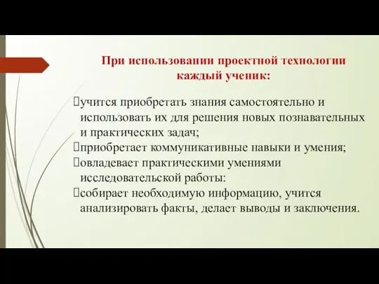 При использовании проектной технологии каждый ученик: учится приобретать знания самостоятельно