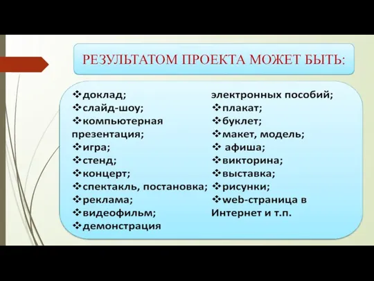 РЕЗУЛЬТАТОМ ПРОЕКТА МОЖЕТ БЫТЬ: