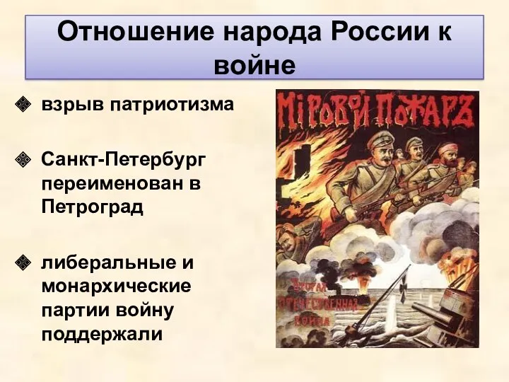 Отношение народа России к войне взрыв патриотизма Санкт-Петербург переименован в Петроград либеральные и