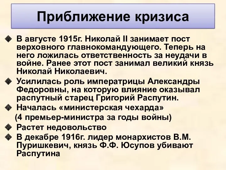 В августе 1915г. Николай II занимает пост верховного главнокомандующего. Теперь на него ложилась