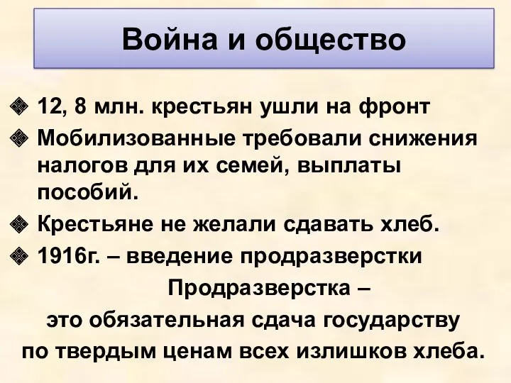 12, 8 млн. крестьян ушли на фронт Мобилизованные требовали снижения налогов для их