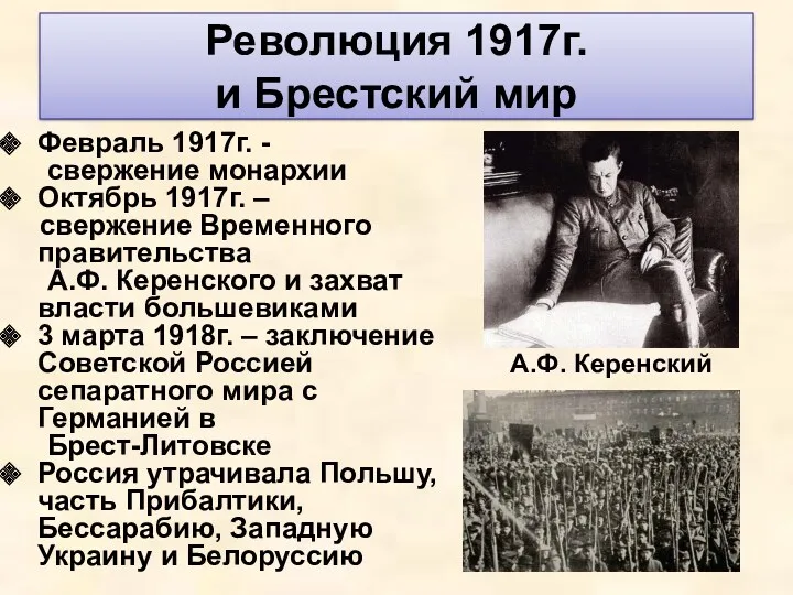 Революция 1917г. и Брестский мир Февраль 1917г. - свержение монархии Октябрь 1917г. –