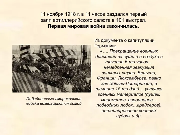 11 ноября 1918 г. в 11 часов раздался первый залп артиллерийского салюта в