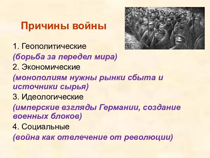 1. Геополитические (борьба за передел мира) 2. Экономические (монополиям нужны рынки сбыта и