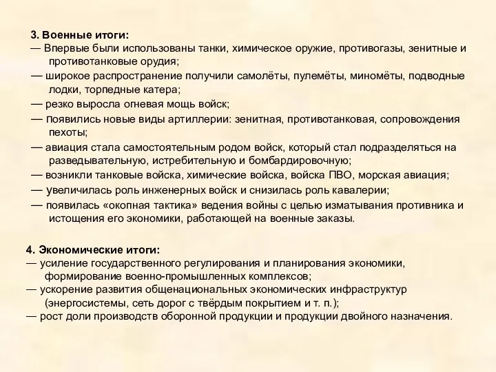 3. Военные итоги: ― Впервые были использованы танки, химическое оружие, противогазы, зенитные и