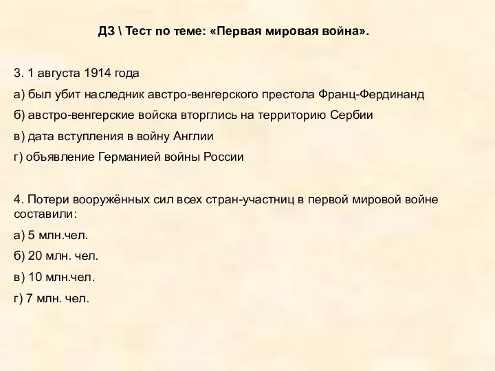 ДЗ \ Тест по теме: «Первая мировая война». 3. 1