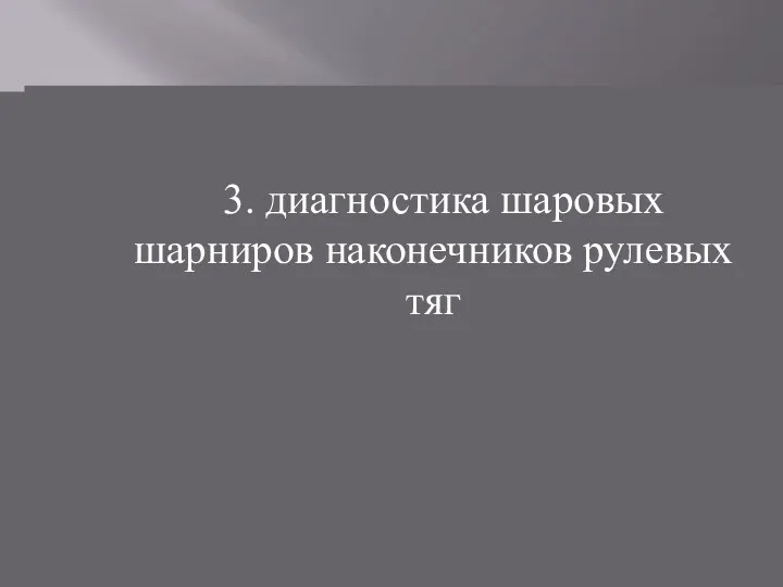 3. диагностика шаровых шарниров наконечников рулевых тяг