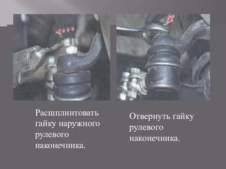 Расшплинтовать гайку наружного рулевого наконечника. Отвернуть гайку рулевого наконечника.