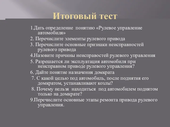 Итоговый тест 1.Дать определение понятию «Рулевое управление автомобиля» 2. Перечислите