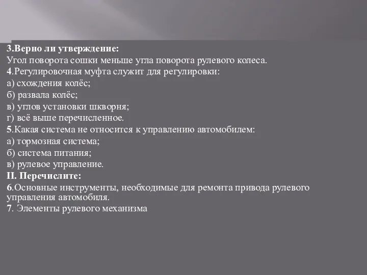 3.Верно ли утверждение: Угол поворота сошки меньше угла поворота рулевого