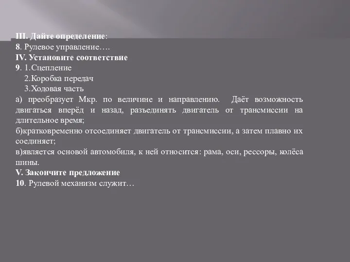 III. Дайте определение: 8. Рулевое управление…. IV. Установите соответствие 9.