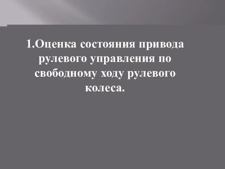 1.Оценка состояния привода рулевого управления по свободному ходу рулевого колеса.