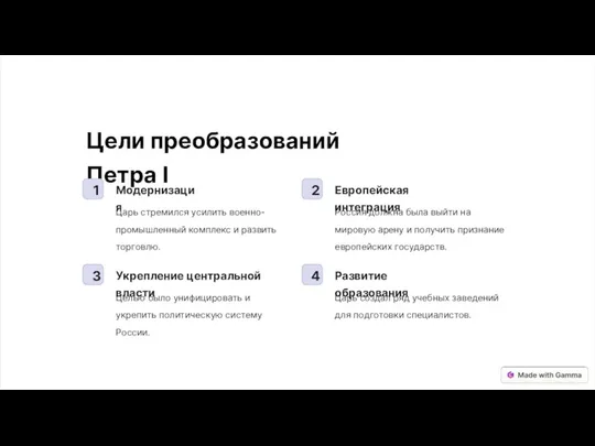 Цели преобразований Петра I 1 Модернизация Царь стремился усилить военно-промышленный