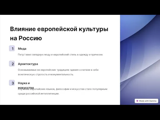 Влияние европейской культуры на Россию 1 Мода Петр I ввел