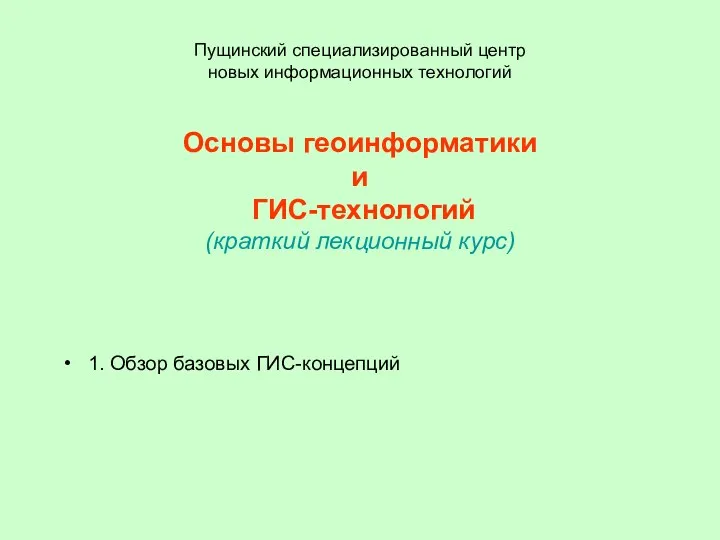 Пущинский специализированный центр новых информационных технологий Основы геоинформатики и ГИС-технологий