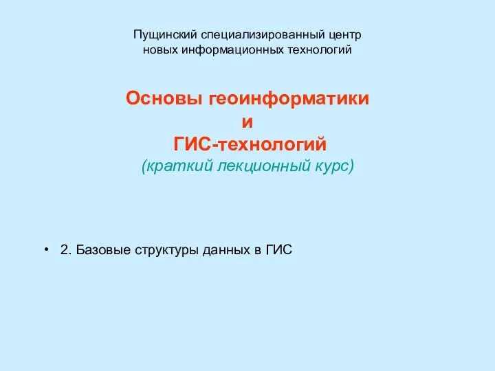 Пущинский специализированный центр новых информационных технологий Основы геоинформатики и ГИС-технологий