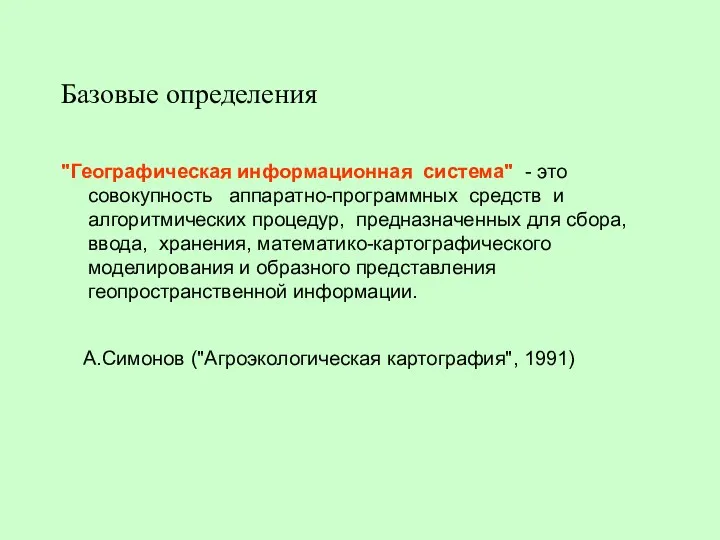 Базовые определения "Географическая информационная система" - это совокупность аппаратно-программных средств